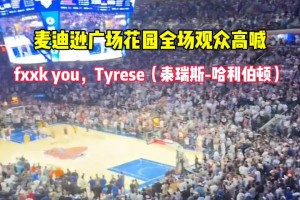 去年季后赛步行者vs尼克斯 纽约观众全场高喊：FK 哈利~